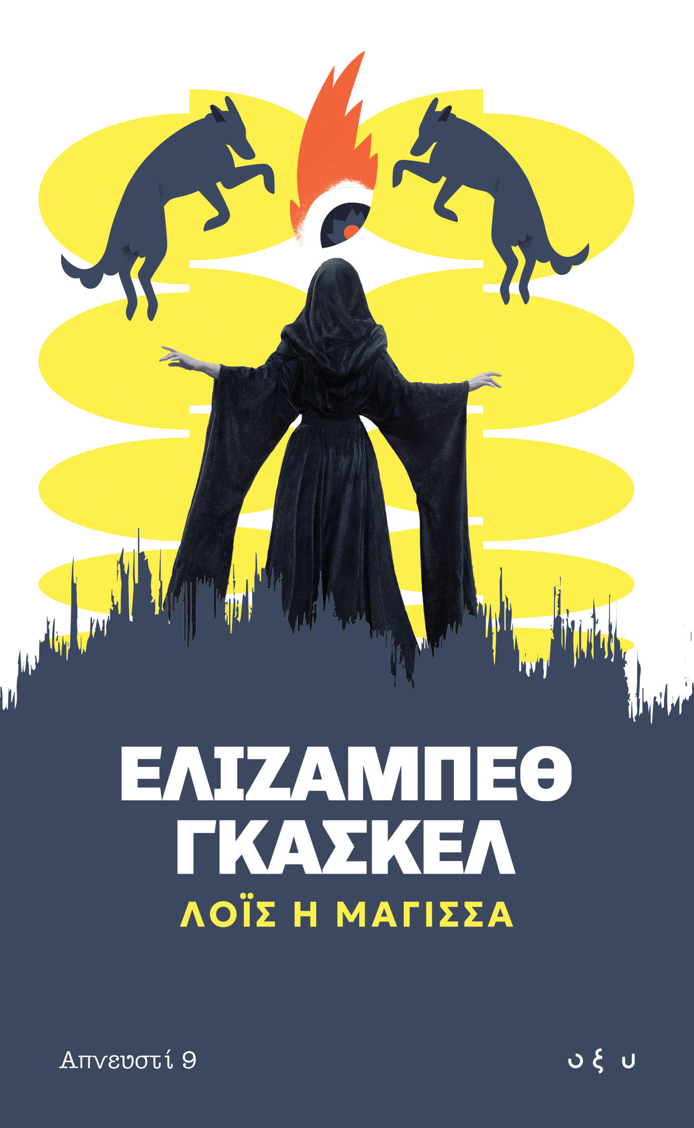 Λόις, η μάγισσα, , Elizabeth Gaskell, Εκδόσεις Οξύ - Brainfood, 2026